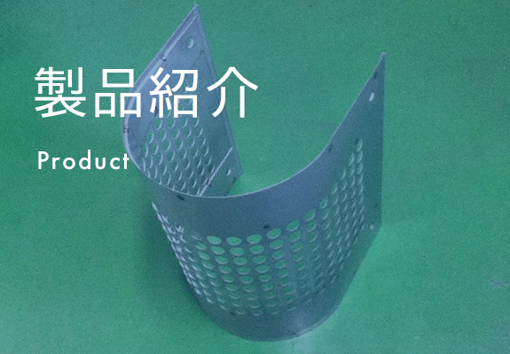 製品紹介