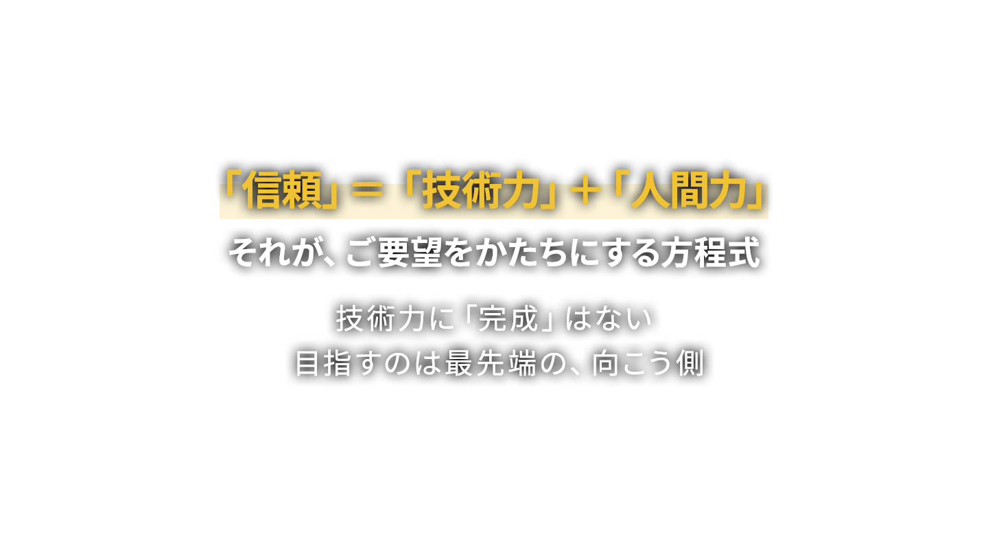 「信頼」＝ 「技術力」＋「人間力」